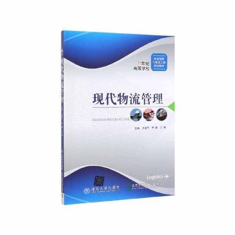 現代物流管理(2019年北京交通大學出版社、清華大學出版社出版的圖書)