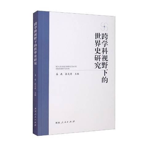 跨學科視野下的世界史研究