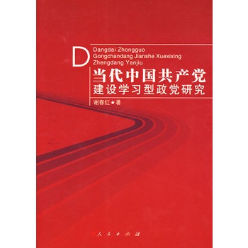 當代中國共產黨建設學習型政黨研究