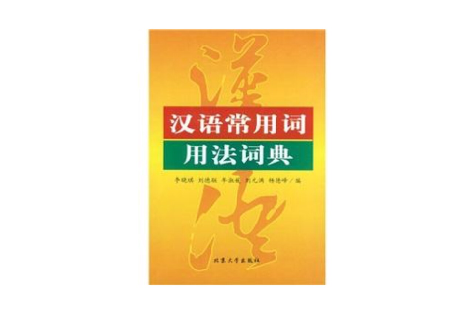 漢語常用詞用法詞典