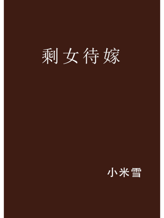 剩女待嫁(小米雪小說作品)