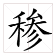 一個標準的“穇”字。