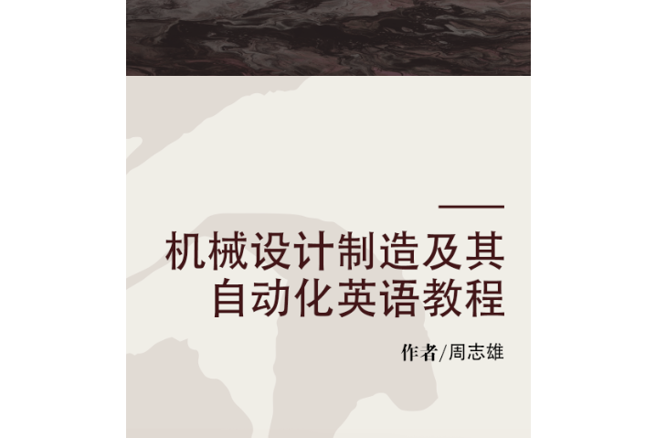 機械設計製造及其自動化英語教程