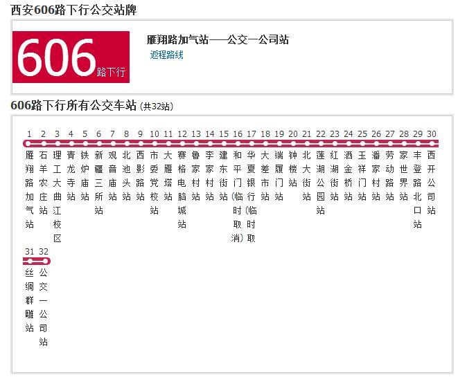 西安公交606路