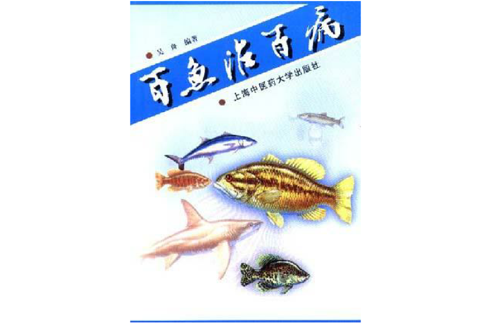 百魚治百病