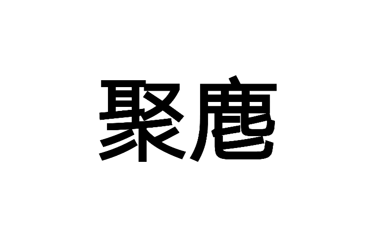 聚麀