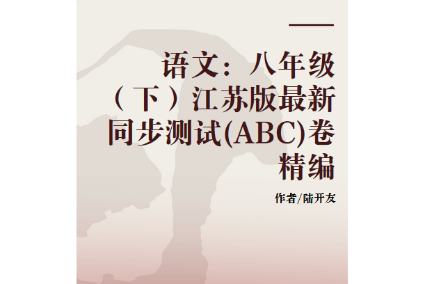 語文：八年級（下）江蘇版最新同步測試(ABC)卷精編