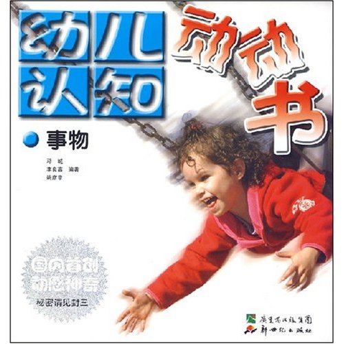 幼兒認知動動書：事物