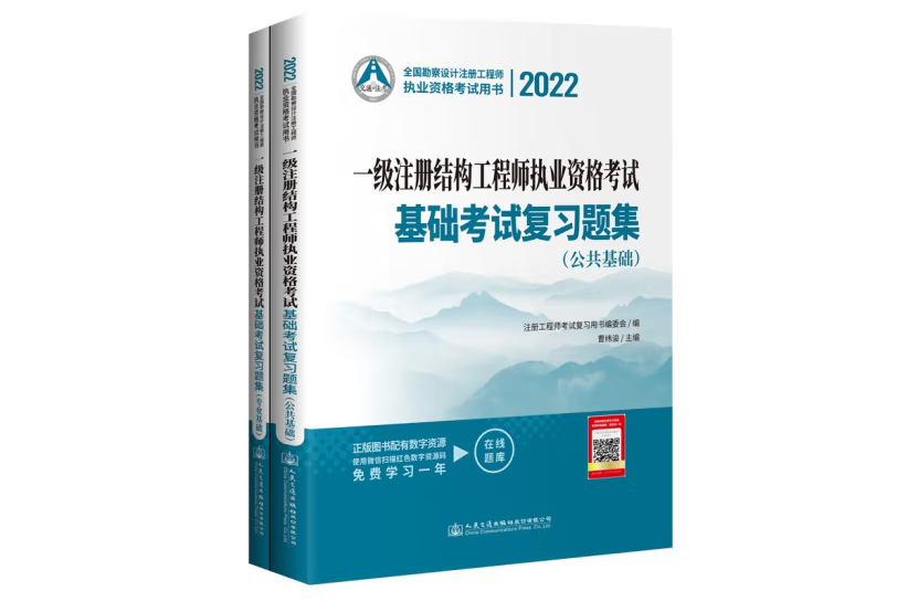 2022一級註冊結構工程師執業資格考試基礎考試複習題集