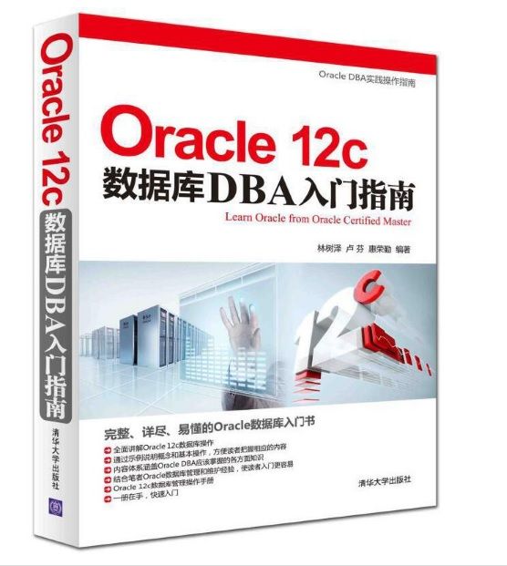 Oracle 12c資料庫DBA入門指南