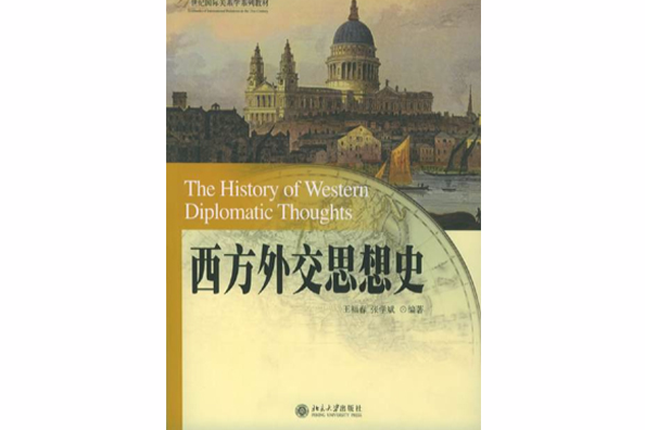 西方外交思想史(2002年北京大學出版社出版的圖書)