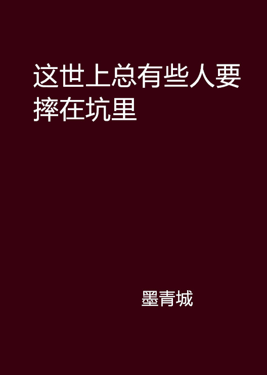 這世上總有些人要摔在坑裡