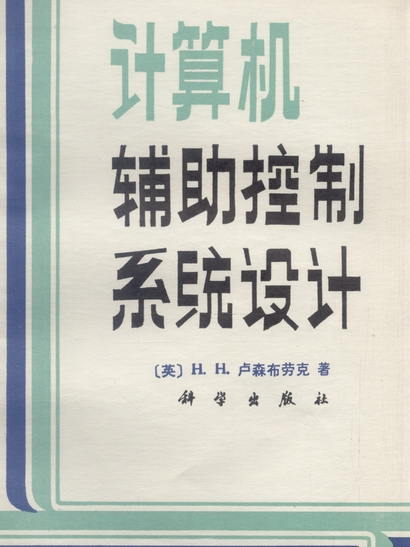 計算機輔助控制系統設計