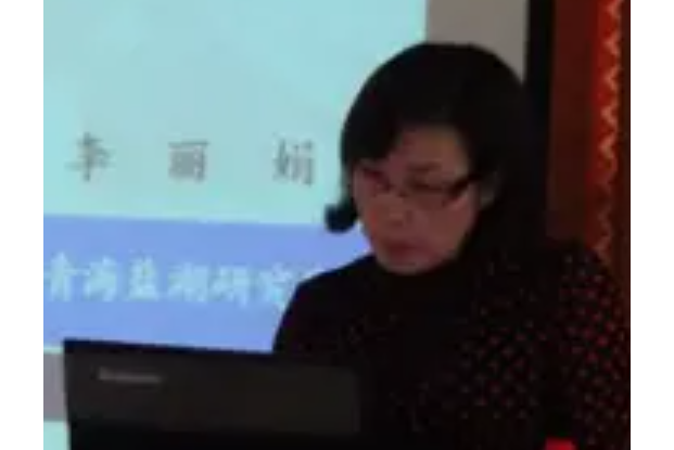 李麗娟(中國科學院鹽湖研究所研究員)