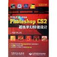 開創先鋒：Photoshop CS2超級夢幻特效設計