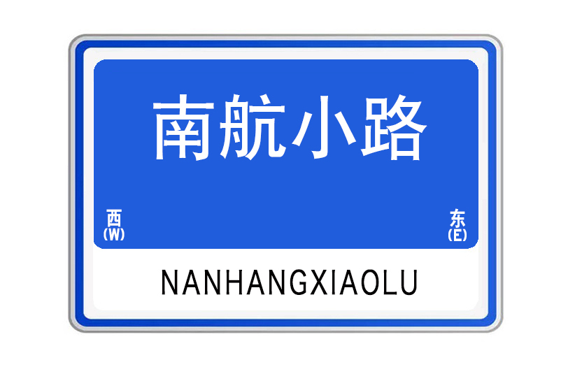 南航小路