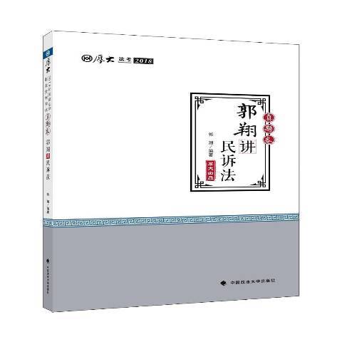 郭講民訴法-真題卷