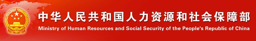 中華人民共和國人力資源和社會保障部