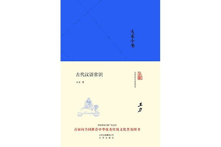 古代漢語常識(2016年北京出版社出版的圖書)