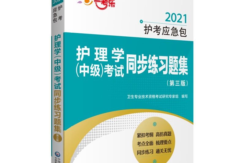 護理學（中級）考試同步練習題集（第三版）