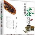 中國世界茶文化(2016年時事出版社出版的圖書)