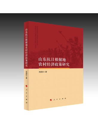 山東抗日根據地農村經濟政策研究