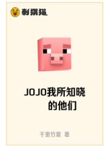 JOJO我所知曉的他們