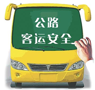 公路客運汽車駕駛員守則