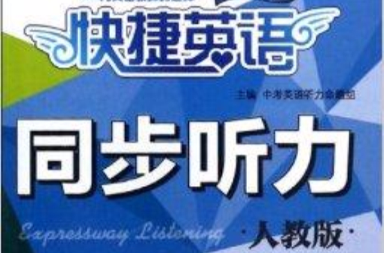 同步聽力8下人教版2盒裝/快捷英語