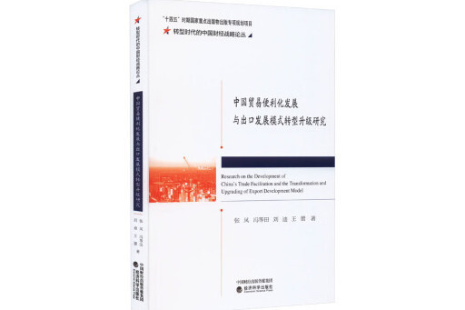 中國貿易便利化發展與出口發展模式轉型升級研究