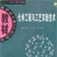 化學工程與工藝實驗技術(哈爾濱工程大學出版社2005年出版圖書)