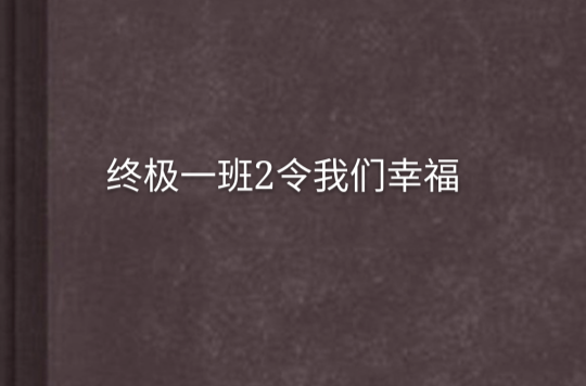 終極一班2令我們幸福