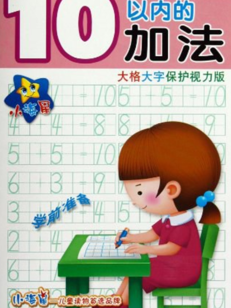 10以內的加法-幼小銜接每日一練