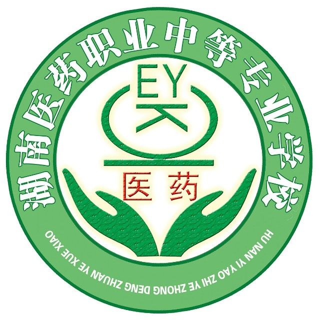 湖南省醫藥職業中等專業學校