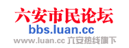 六安市民論壇logo