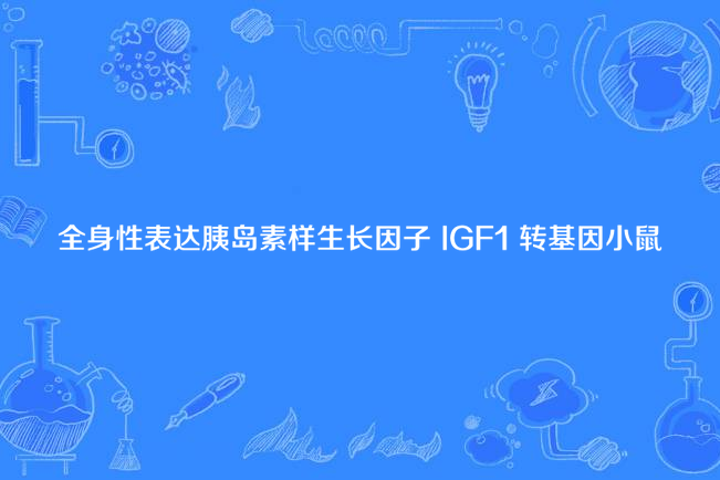 全身性表達胰島素樣生長因子 IGF1 轉基因小鼠