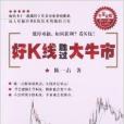 專家論股系列叢書：好K線勝過大牛市