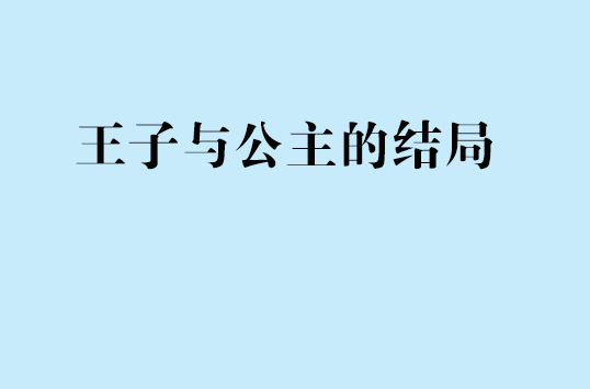 王子與公主的結局