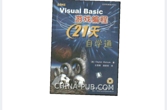 Visual Basic 遊戲編程21天自學通