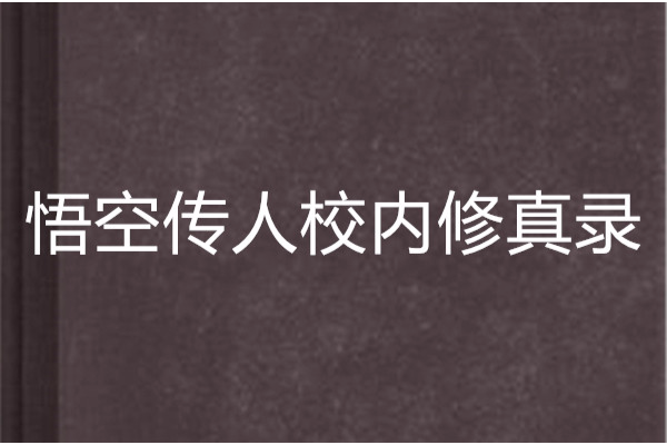 悟空傳人校內修真錄