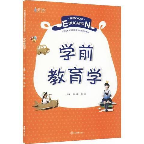 學前教育學(2021年重慶大學出版社出版的圖書)