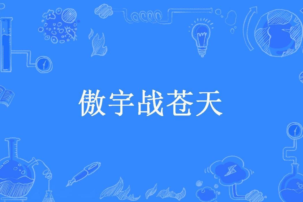 傲宇戰蒼天(鬼夜暝所著小說)