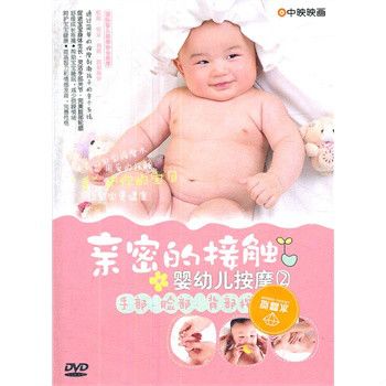 親密的接觸嬰幼兒按摩2(DVD)