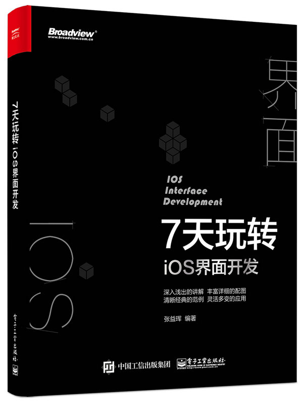 7天玩轉iOS 界面開發