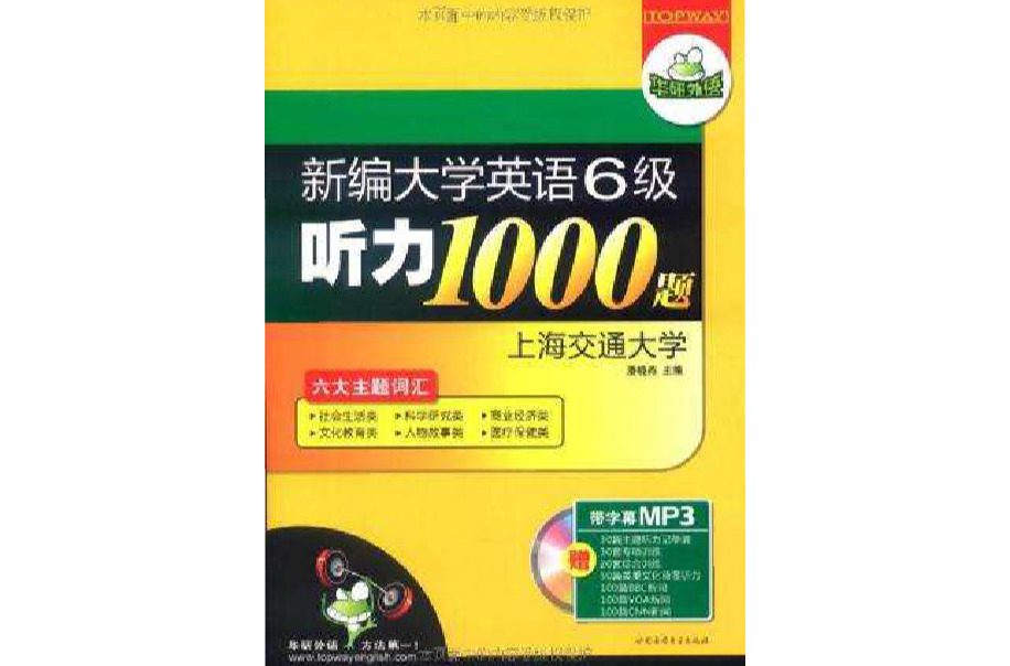 新編大學英語6級聽力1000題