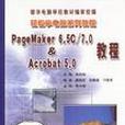 PageMaker 6.5C/7.0&Acrobat 5.0教程