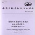 紡織專用高效率三相異步電動機技術條件