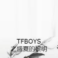 TFBOYS之盛夏的黎明