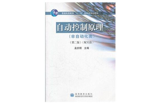 自動控制原理(2008年高等教育出版社出版書籍)