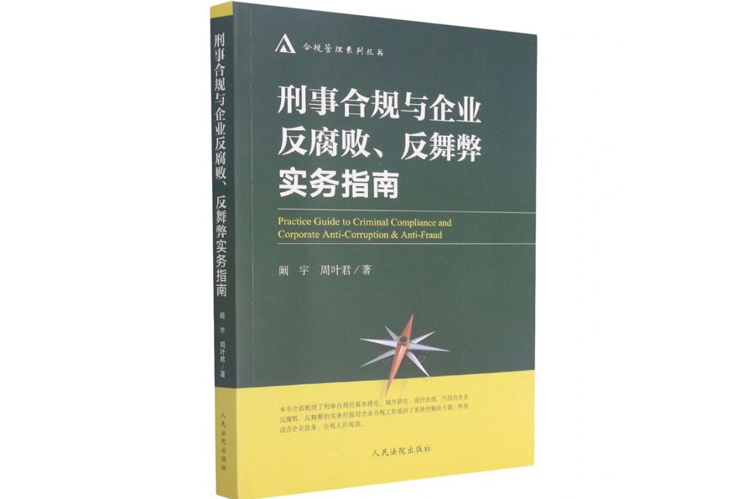 刑事合規與企業反腐敗、反舞弊實務指南